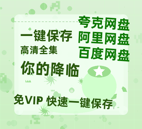 夸克网盘《你的降临》HD正版高清百度云资源【1280p超清晰】-热文榜资源