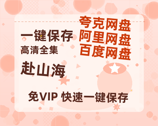 夸克网盘《赴山海》百度云网盘 阿里云网盘 夸克网盘 迅雷BT资源[BD720P-1080P中文阿里云盘]-热文榜资源
