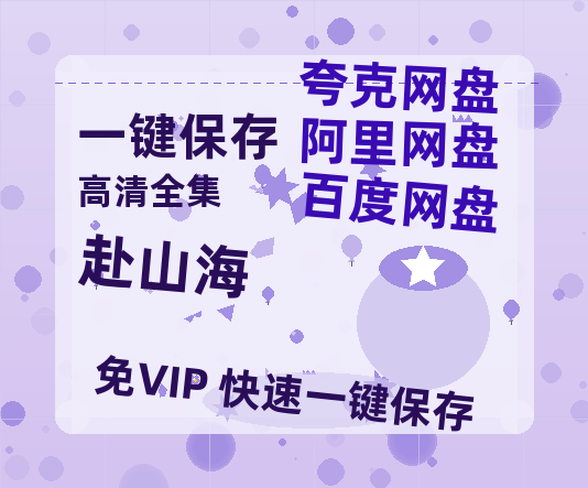 夸克网盘《赴山海》百度云以及夸克网盘高清电影资源资源-热文榜资源