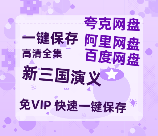 夸克网盘《新三国演义》百度云网盘 阿里云网盘 夸克网盘 资源[BD-MP4]网盘-热文榜资源