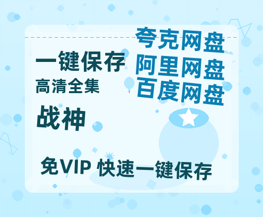 夸克网盘《战神》百度云网盘 阿里云网盘 夸克网盘 超清链接「BD1080P阿里云盘」在线观看-热文榜资源