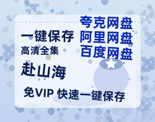 夸克网盘《赴山海》百度网盘夸克网盘资源免费阿里云盘高清在线观看-热文榜资源