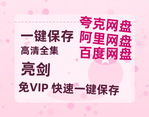 夸克网盘《亮剑》百度云网盘 阿里云网盘 夸克网盘 /夸克网盘HD1080P高清资源免费-热文榜资源