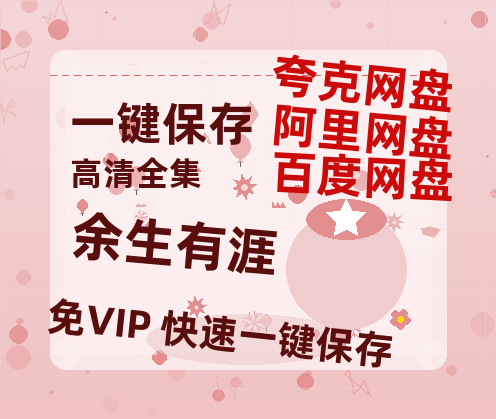 夸克网盘《余生有涯》百度云网盘 阿里云网盘 夸克网盘 资源「BD720P泄露-MP4」阿里云盘独家上线-热文榜资源