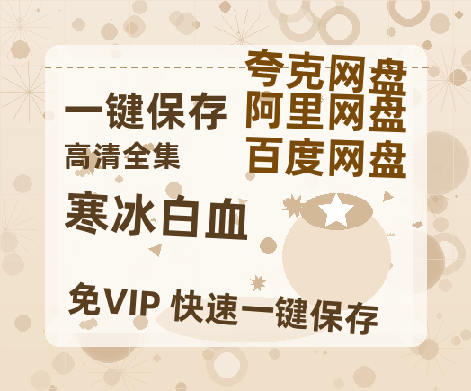 夸克网盘《寒冰白血》百度云网盘 阿里云网盘 夸克网盘 【1280P高清】资源夸克网盘链接-热文榜资源