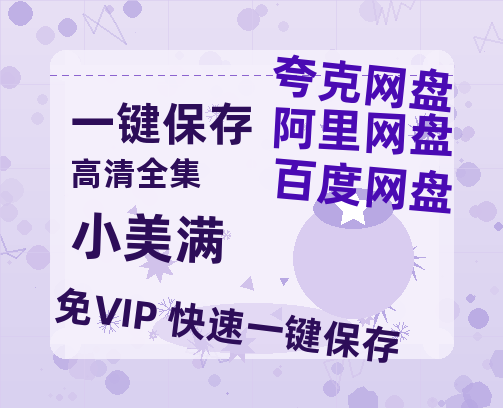 夸克网盘《小美满》百度云资源【HD1080P】夸克网盘免费领取-热文榜资源