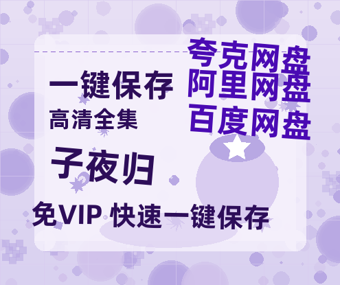 夸克网盘《子夜归》迅雷（BD1280P/泄露-MP4原声版）百度网盘4k高清-热文榜资源