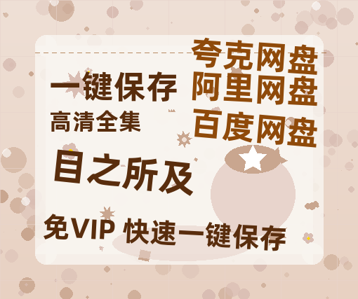 夸克网盘《目之所及》百度云网盘 阿里云网盘 夸克网盘 【高清1080P】迅雷资源-热文榜资源