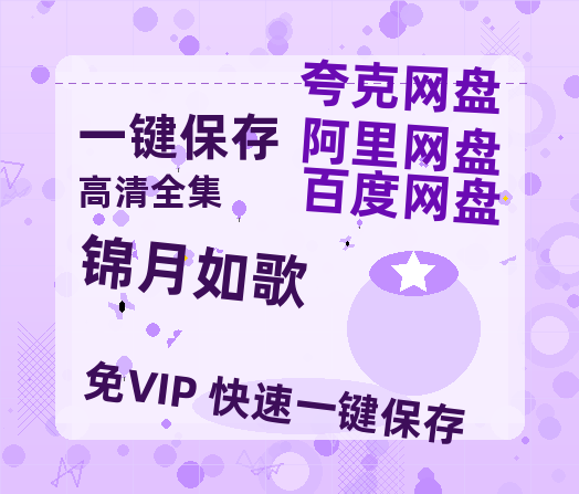夸克网盘《锦月如歌》百度云网盘 阿里云网盘 夸克网盘 迅雷BT资源链接高清[bd720P]百度网盘-热文榜资源