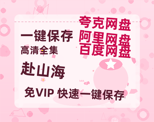 夸克网盘《赴山海》在线观看免费完整高清版百度云资源(手机版)-热文榜资源