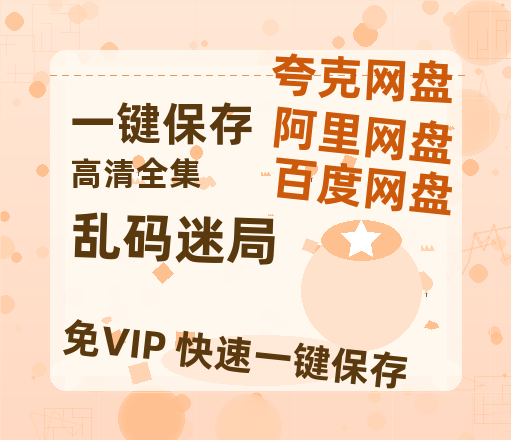 夸克网盘《乱码迷局》百度云网盘 阿里云网盘 夸克网盘 1080P手机版高清免费在线观看-热文榜资源