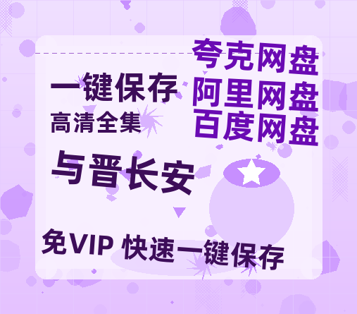 夸克网盘《与晋长安》百度云网盘 阿里云网盘 夸克网盘 免费链接【HD720P/泄露-MP4】夸克网盘-热文榜资源