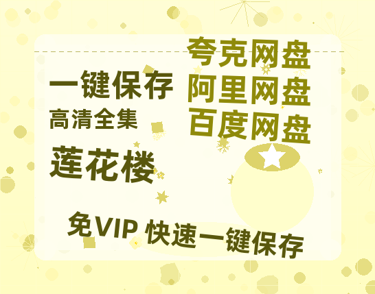 夸克网盘《莲花楼》百度云网盘 阿里云网盘 夸克网盘 资源[泄露1080PHD高清]迅雷-热文榜资源