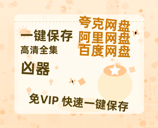 百度网盘 《凶器》 在线免费观看【1080p高清】夸克网盘 百度云网盘 阿里云网盘资源资源链接-热文榜资源