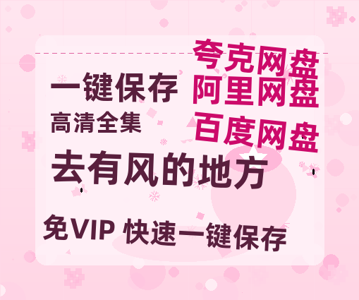 夸克网盘《去有风的地方》（在线观看完整阿里云盘版）百度云网盘 阿里云网盘 夸克网盘 【超清1280P】资源免费-热文榜资源