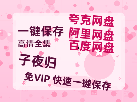 夸克网盘《子夜归》百度云网盘 阿里云网盘 夸克网盘 资源泄露阿里云盘免费资源在线观看-热文榜资源