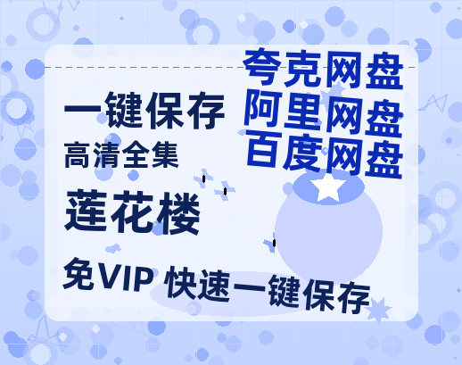 夸克网盘《莲花楼》百度云资源【BD1280P高清】云网盘-热文榜资源