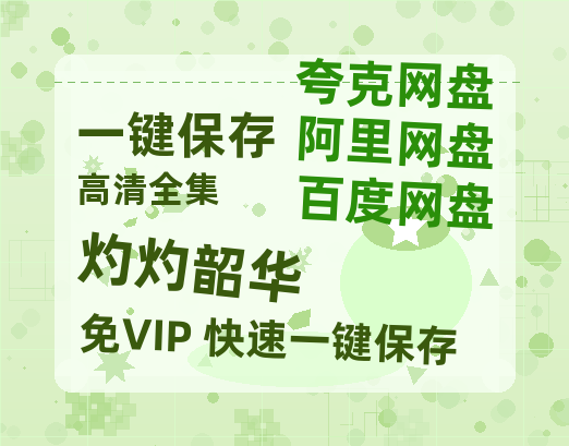 夸克网盘《灼灼韶华》在线免费观看【高清1080P】资源-热文榜资源