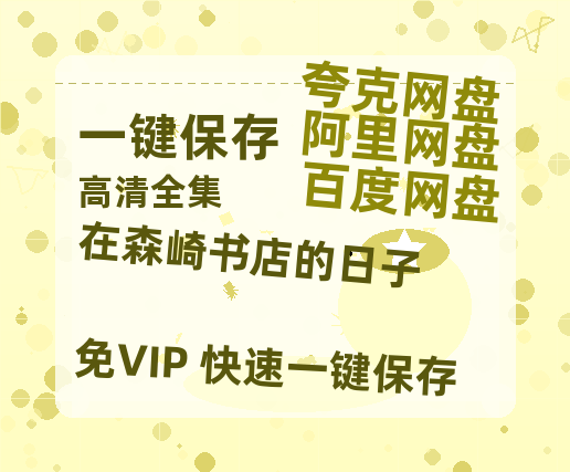 夸克网盘《在森崎书店的日子》在线免费观看【1080p高清】百度云网盘 阿里云网盘 夸克网盘 资源资源链接-热文榜资源