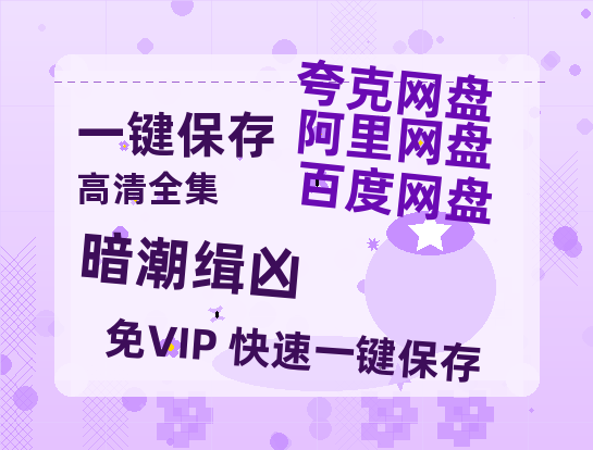 夸克网盘《暗潮缉凶》百度云资源「电影/1080p/高清」云网盘-热文榜资源