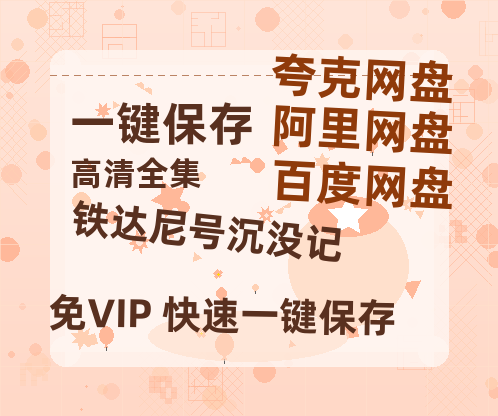 夸克网盘《铁达尼号沉没记 》百度云网盘 阿里云网盘 夸克网盘 资源「高清1080p阿里云盘超清1080p蓝光】-热文榜资源