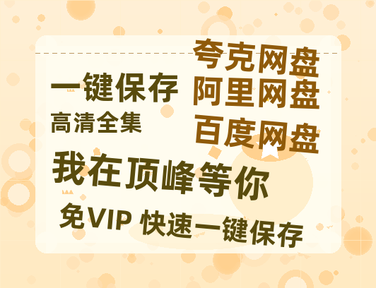 夸克网盘《我在顶峰等你》百度云网盘 阿里云网盘 夸克网盘 【1280P高清】资源夸克网盘链接-热文榜资源