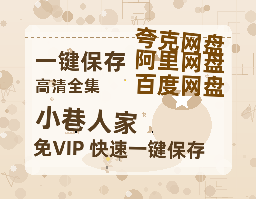 夸克网盘《小巷人家》百度云【BD1080P国语中字】链接-热文榜资源