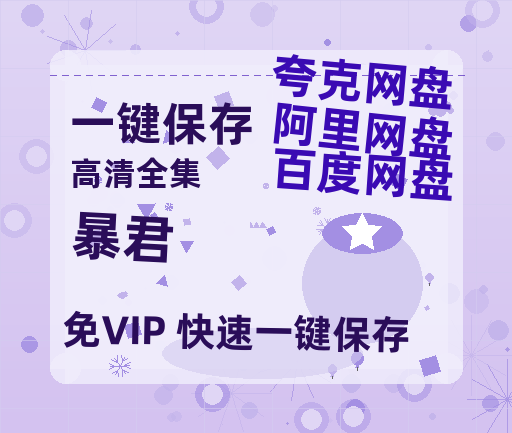 夸克网盘《暴君》百度云网盘 阿里云网盘 夸克网盘 【1080P高清版】资源-热文榜资源