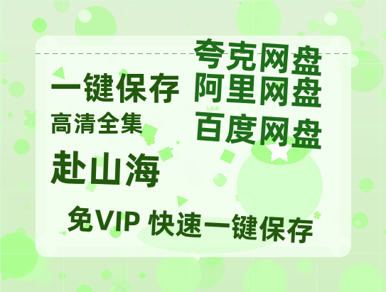 夸克网盘《赴山海》迅雷BT资源（高清BD）[MP4]-热文榜资源