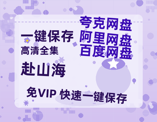 夸克网盘《赴山海》百度云网盘 阿里云网盘 夸克网盘 资源【BD1080P夸克网盘-MP4】免费在线观看-热文榜资源