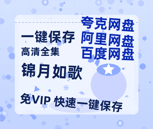 夸克网盘《锦月如歌》百度云网盘 阿里云网盘 夸克网盘 DVD版免费(免费观看)【1280p高清】-热文榜资源