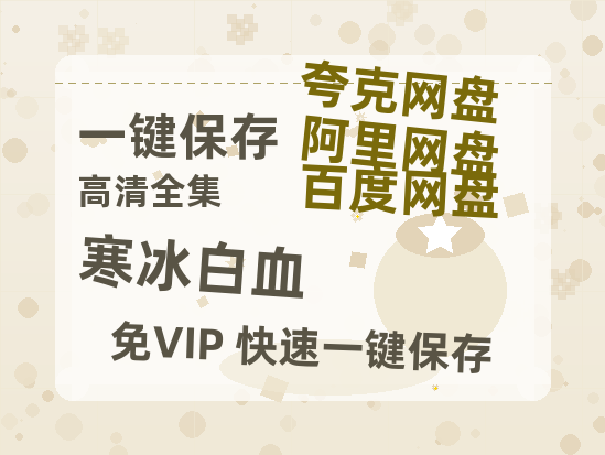 夸克网盘《寒冰白血》百度云资源[1080高清]网盘分享-热文榜资源