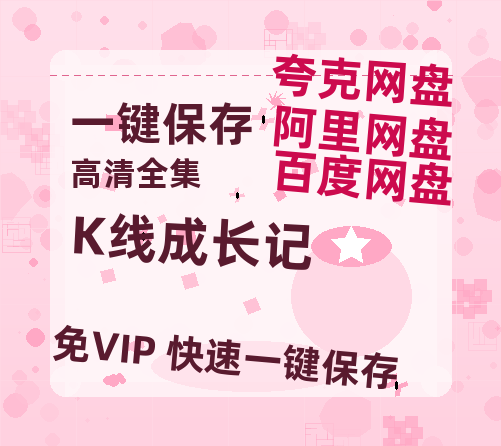 夸克网盘《K线成长记》百度云网盘 阿里云网盘 夸克网盘 /阿里云盘在线播放高清资源分享免费观看-热文榜资源