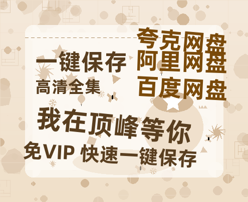 夸克网盘《我在顶峰等你》百度云网盘 阿里云网盘 夸克网盘 【1280P高清免费】阿里云盘资源-热文榜资源