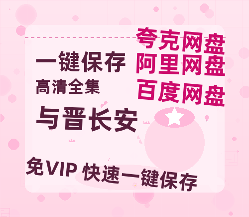 夸克网盘《与晋长安》百度云【720高清免费】磁力链接-热文榜资源