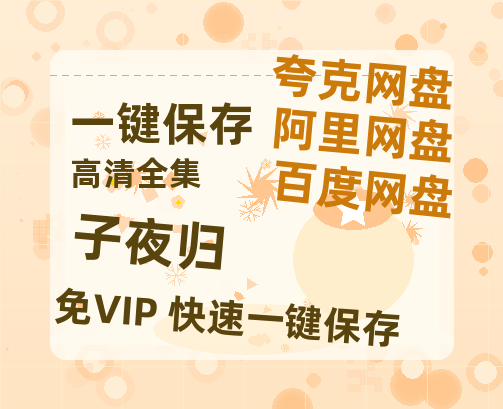 夸克网盘《子夜归》百度云[1080p高清电影中字]百度网盘-热文榜资源