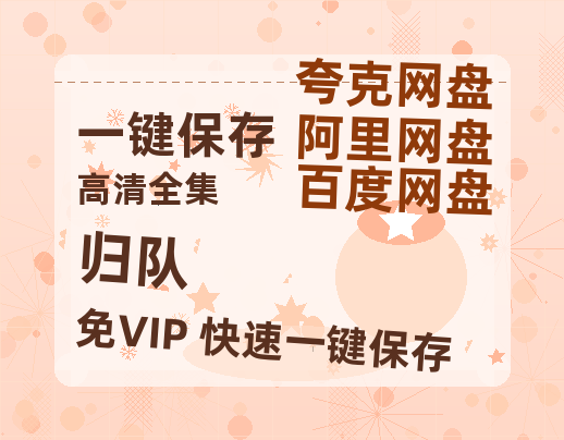 夸克网盘《归队》百度云网盘 阿里云网盘 夸克网盘 电影免费分享HD1080p高清资源-热文榜资源