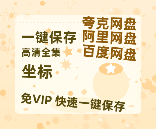 夸克网盘《坐标》百度云网盘 阿里云网盘 夸克网盘 免费阿里云盘[1080p高清HD]阿里云盘-热文榜资源