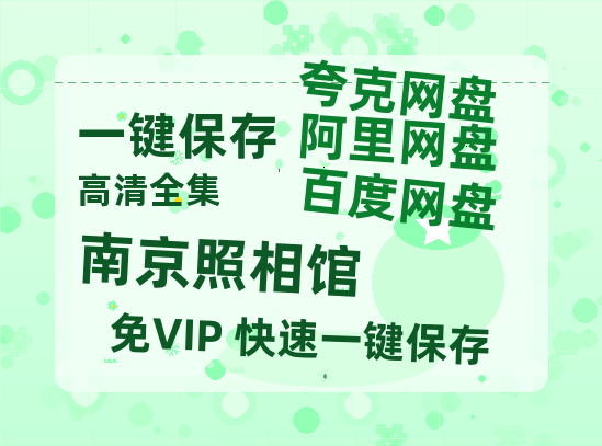 夸克网盘《南京照相馆》百度云【720高清免费】磁力链接-热文榜资源