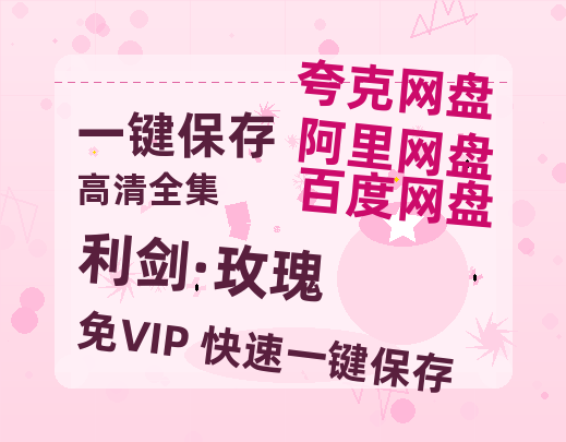 夸克网盘《利剑·玫瑰》在线免费观看【1280P高清版】资源-热文榜资源