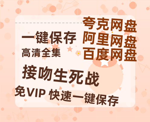 夸克网盘《接吻生死战》百度云资源【HD1080P】夸克网盘免费领取-热文榜资源