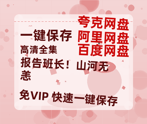 夸克网盘《报告班长！山河无恙》百度云网盘 阿里云网盘 夸克网盘 [MP41080P]阿里云盘资源-热文榜资源