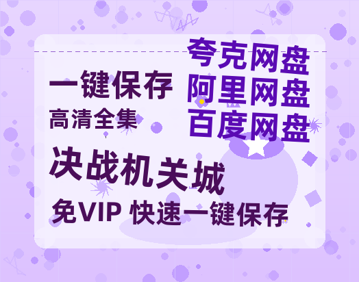 夸克网盘《决战机关城》百度云免费在线【1080p高清】迅雷云盘-热文榜资源