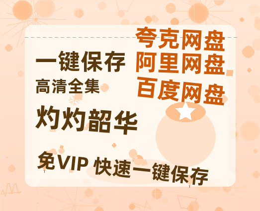 夸克网盘《灼灼韶华》百度云（hd高清）网盘【1280P中字】完整资源已分享-热文榜资源