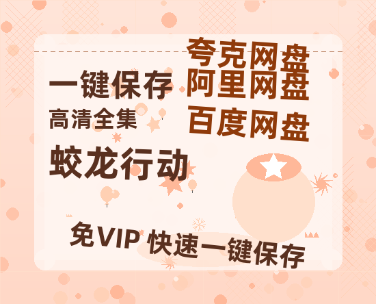 夸克网盘《蛟龙行动》国语在线免费观看(hd高清版)【1080P】资源-热文榜资源