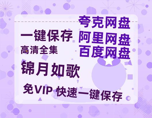 夸克网盘《锦月如歌》百度云【BD1080P国语中字】链接-热文榜资源