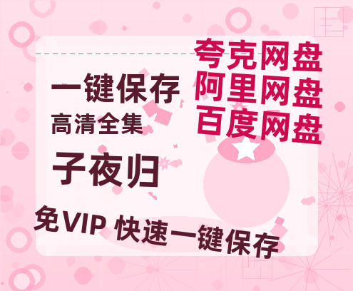 夸克网盘《子夜归》百度云网盘 阿里云网盘 夸克网盘 [1080P-MP4高清]迅雷资源免费分享-热文榜资源