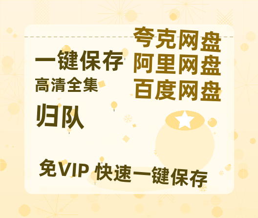 夸克网盘《归队》百度云网盘 阿里云网盘 夸克网盘 【超清1280P-MP4-夸克网盘】资源免费迅雷-热文榜资源