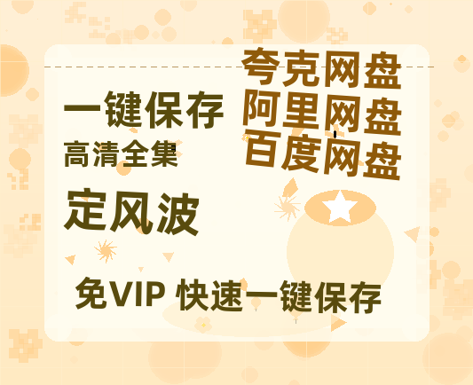 夸克网盘《定风波》迅雷BT资源[MP4]高清[HD720p1080p]百度云网盘 阿里云网盘 夸克网盘-热文榜资源
