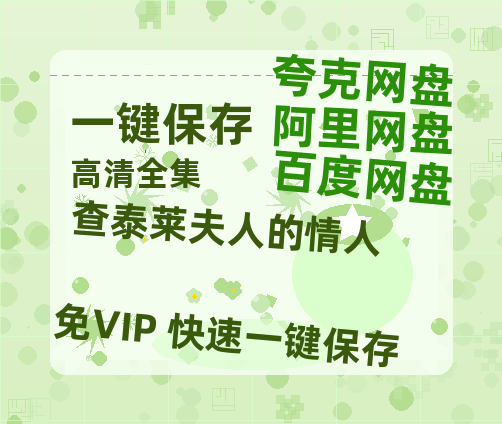 夸克网盘《查泰莱夫人的情人》百度云阿里云盘【完整HD1080p/MP4中字】云网盘-热文榜资源